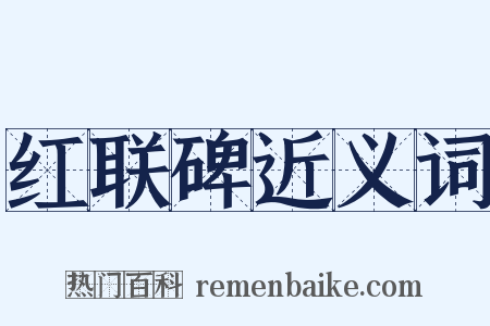 红联碑近义词是什么意思的图片